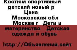 Костюм спортивный ADIDAS детский новый р.128-140 › Цена ­ 850 - Московская обл., Москва г. Дети и материнство » Детская одежда и обувь   